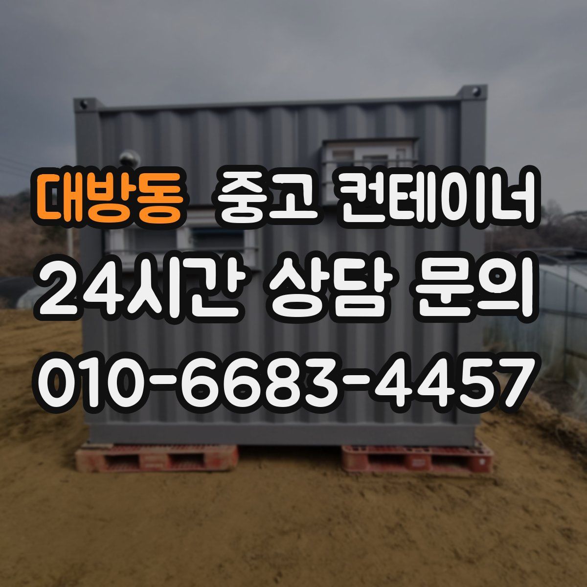 대방동 컨테이너 매매