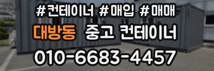 대방동 중고 컨테이너