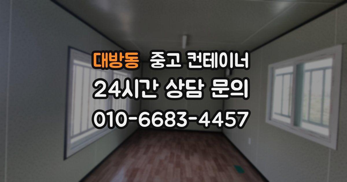 대방동 중고 컨테이너 매매