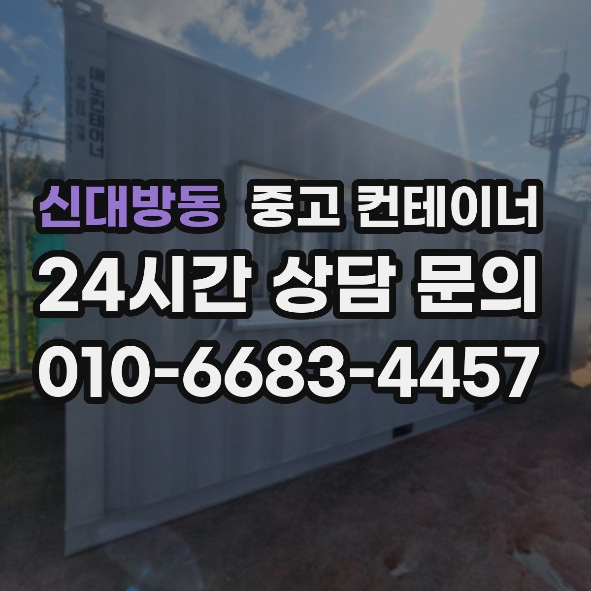 신대방동 중고 컨테이너 매매 소규모 제조업장을 위한 컨테이너 정리 안내