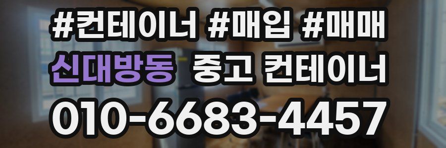 신대방동 중고 컨테이너