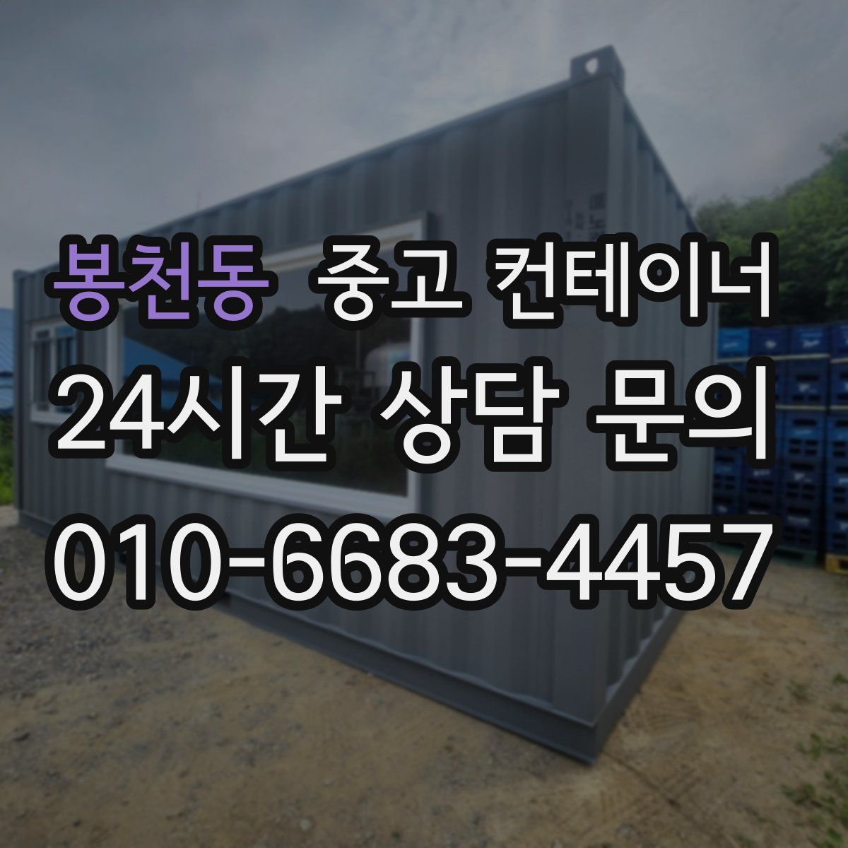 봉천동 컨테이너 매매