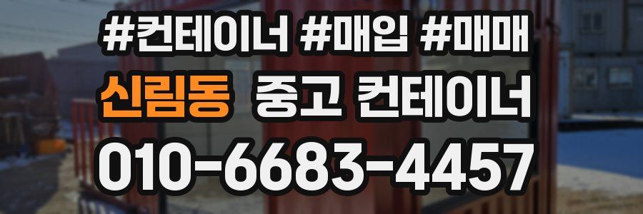 신림동 중고 컨테이너