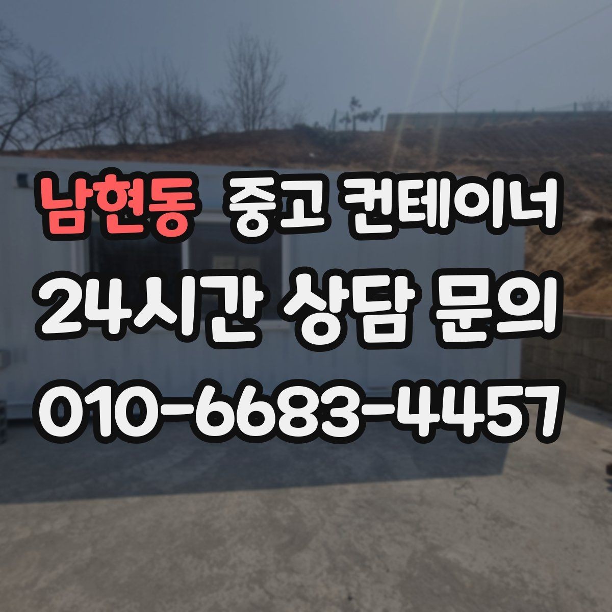 남현동 중고 컨테이너 매매 임시 사무실 교체를 앞두고 필요한 처리 단계