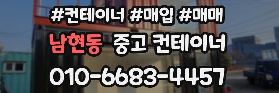 남현동 중고 컨테이너