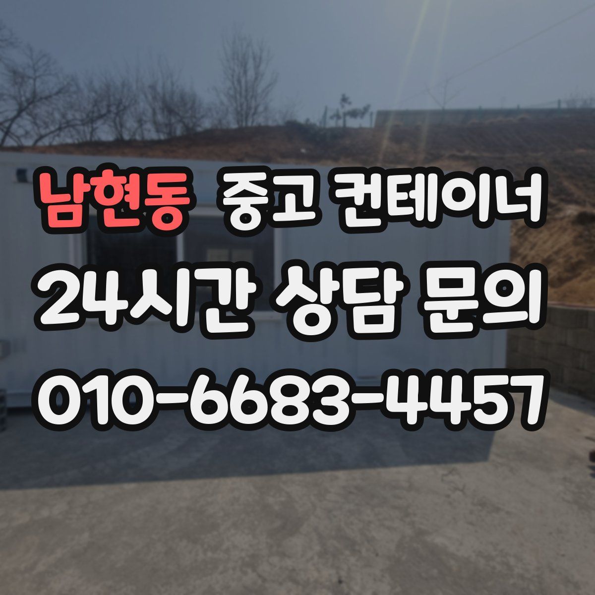 남현동 컨테이너 매매