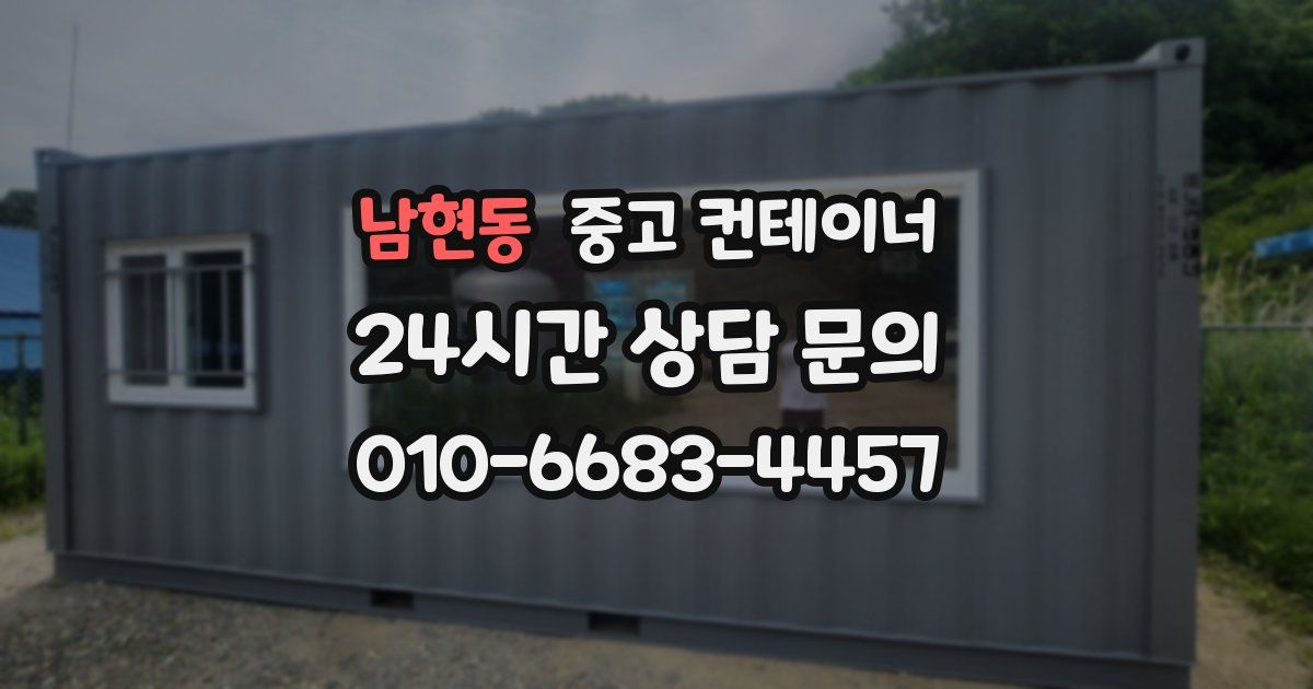 남현동 중고 컨테이너 매매