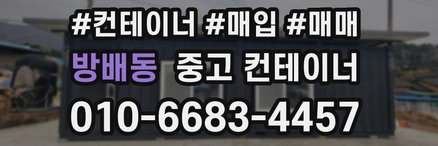 방배동 중고 컨테이너