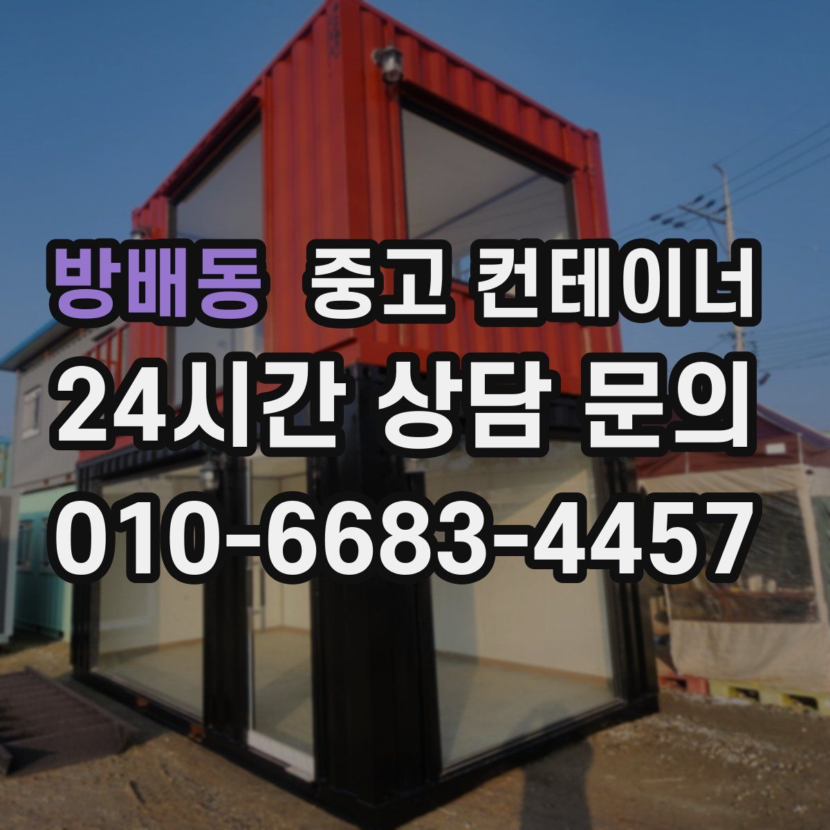 방배동 컨테이너 매매