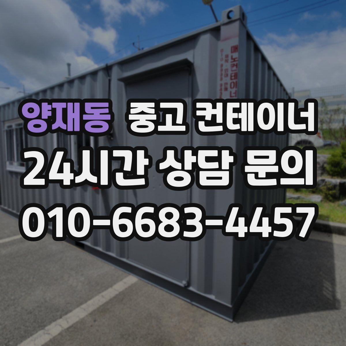 양재동 중고 컨테이너 매매 장기 현장에서 교체 시점이 된 동을 선별하는 기준