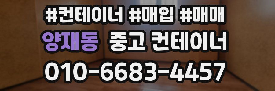 양재동 중고 컨테이너