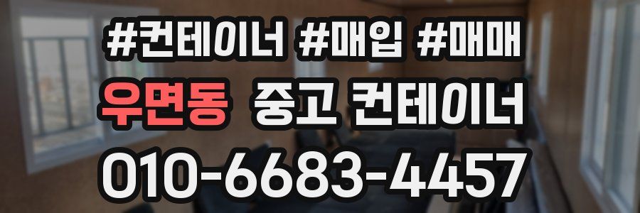 우면동 중고 컨테이너