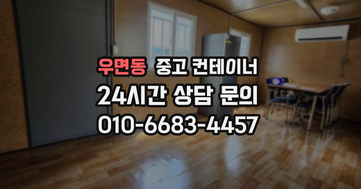 우면동 중고 컨테이너 매매