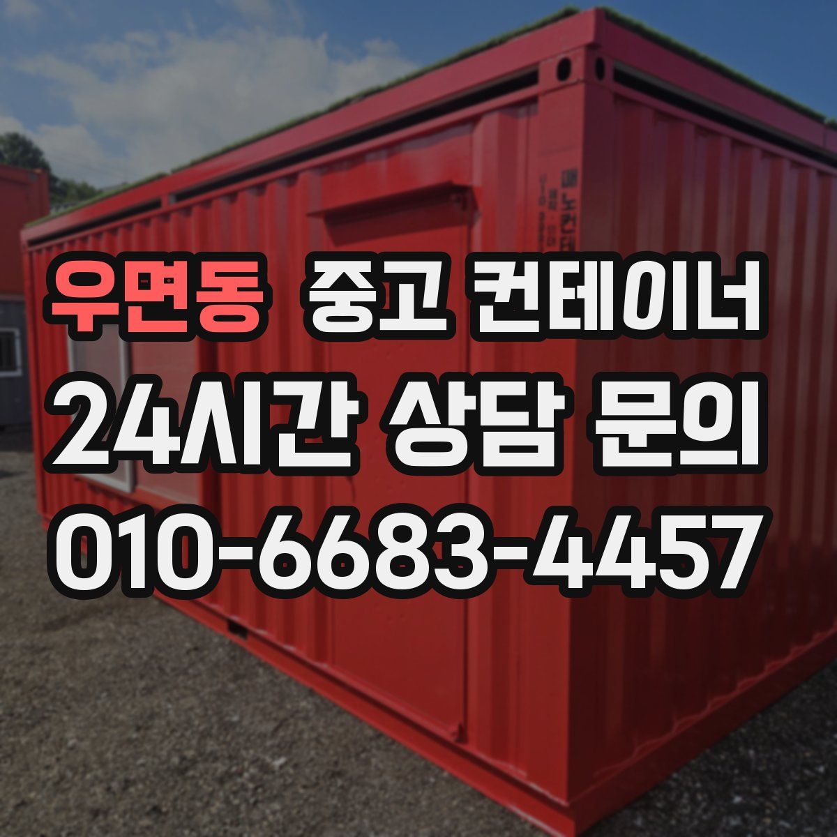 우면동 컨테이너 매매