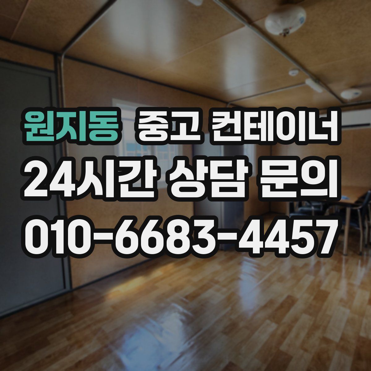 원지동 컨테이너 매매