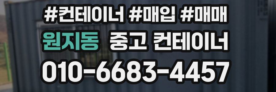원지동 중고 컨테이너