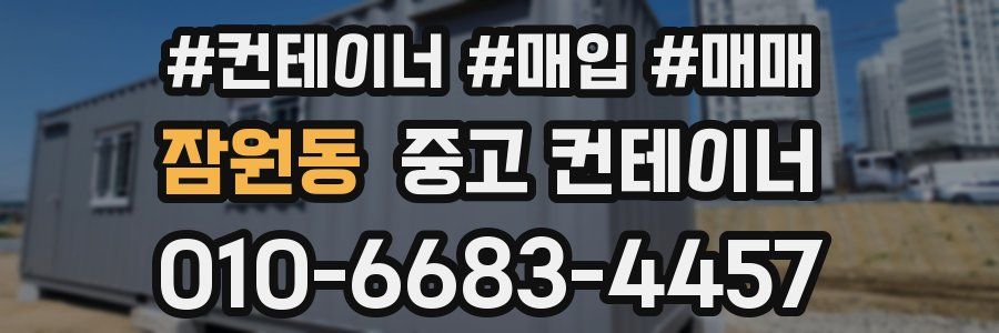 잠원동 중고 컨테이너