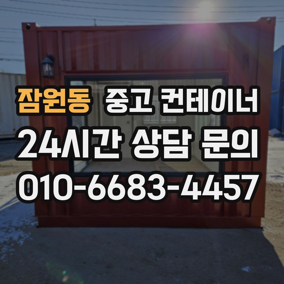 잠원동 컨테이너 매매