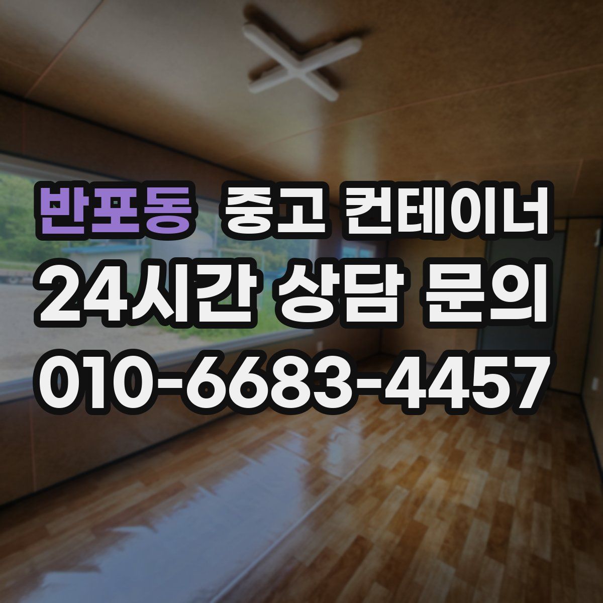 반포동 컨테이너 매매