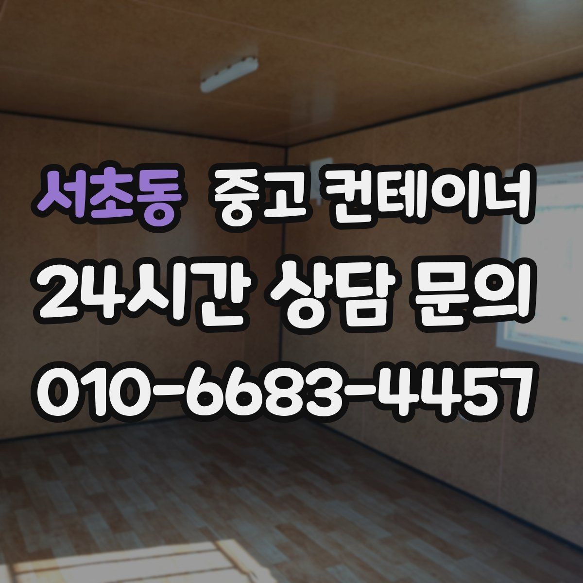서초동 중고 컨테이너 매매 여러 동을 나눠서 옮길 때 일정 계획 세우기