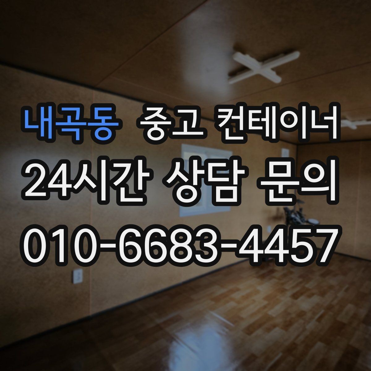 내곡동 중고 컨테이너 매매 물류창고 주변 컨테이너를 정리하는 단계별 가이드