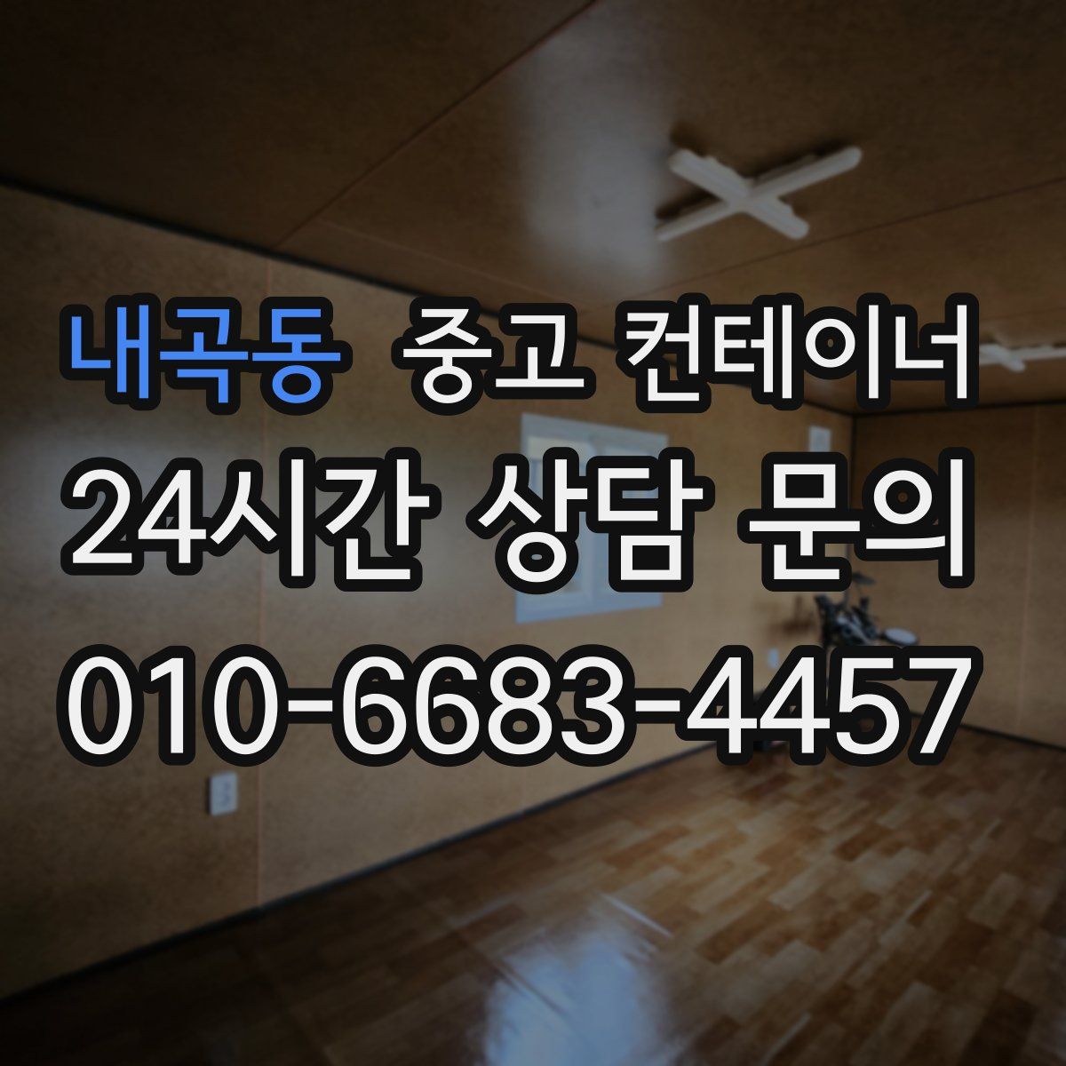 내곡동 컨테이너 매매