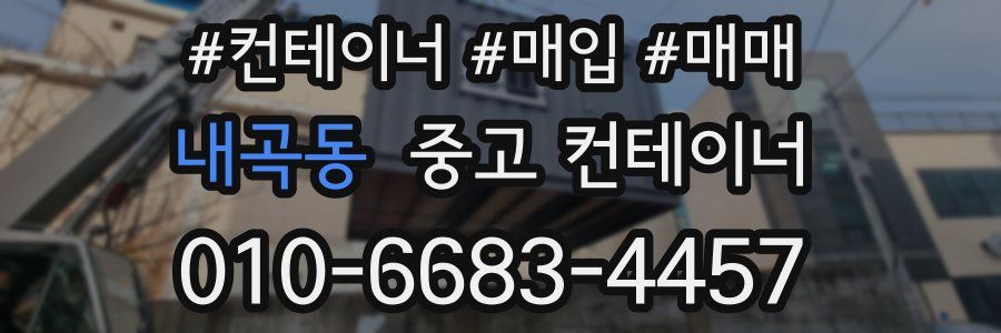 내곡동 중고 컨테이너