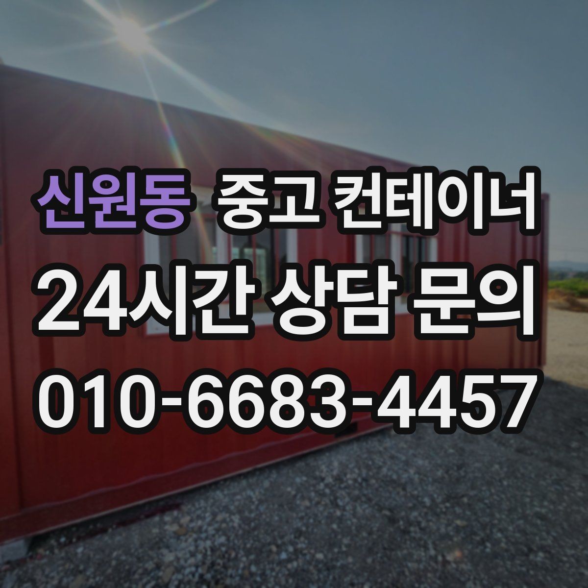 신원동 중고 컨테이너 매매 농작업 공간 재구성을 위한 기존 동 비우기