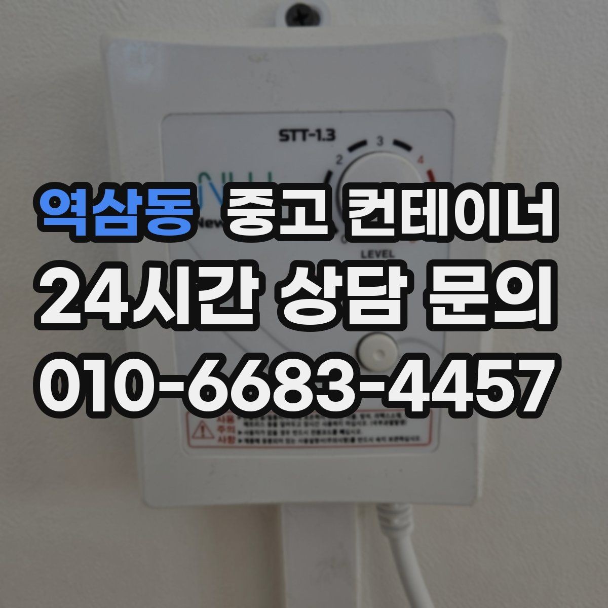 역삼동 중고 컨테이너 매매 주차 공간 확보를 위한 정리 가이드