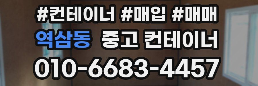 역삼동 중고 컨테이너