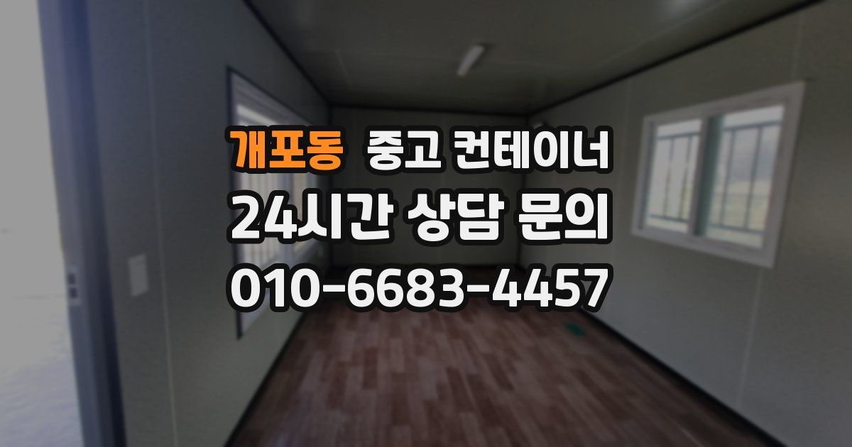 개포동 중고 컨테이너 매매
