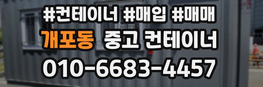 개포동 중고 컨테이너