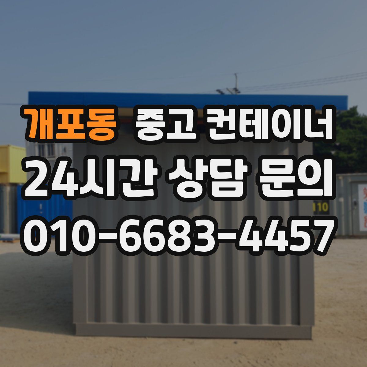 개포동 컨테이너 매매