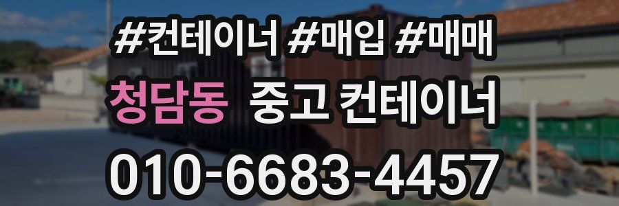 청담동 중고 컨테이너