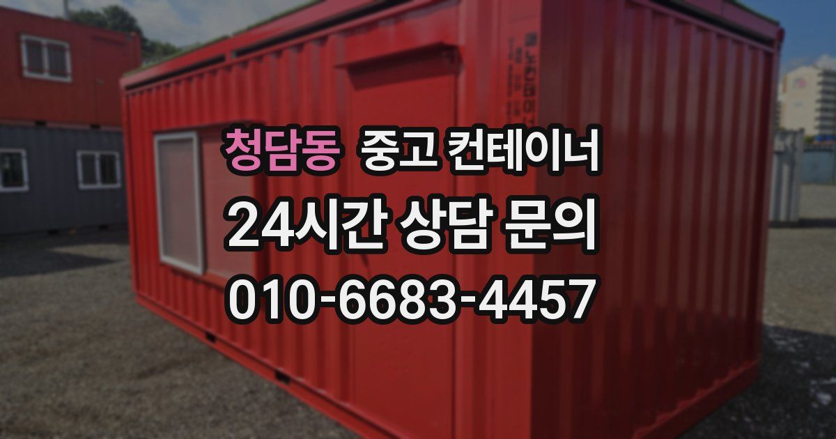 청담동 중고 컨테이너 매매