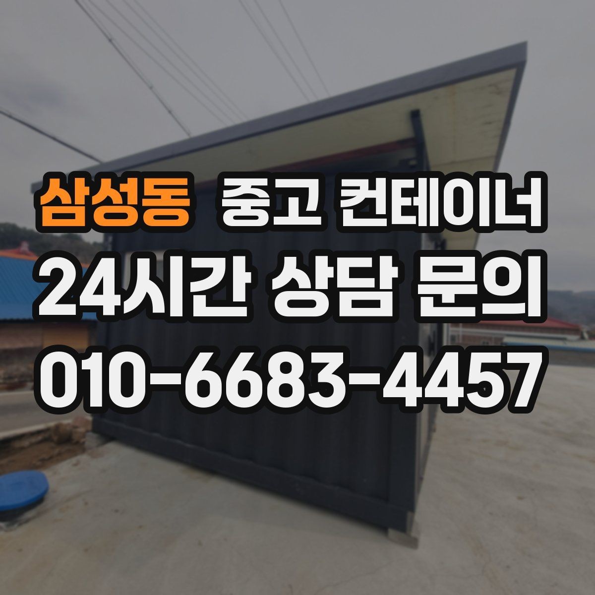 삼성동 중고 컨테이너 매매 연속된 현장 운영을 위한 순차 정리 전략