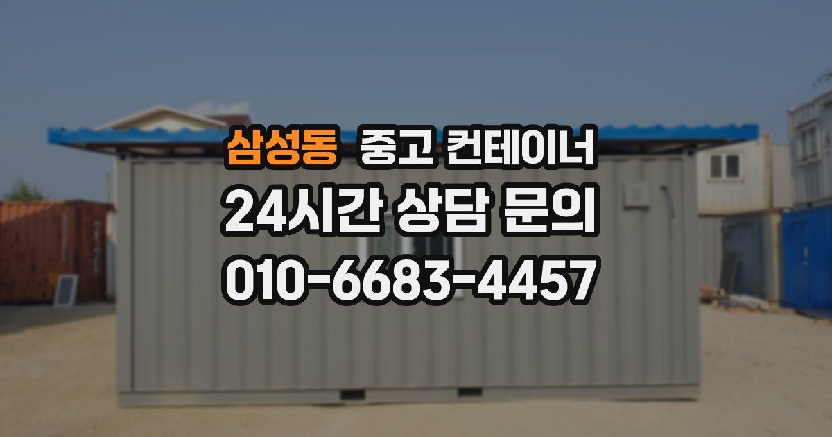 삼성동 중고 컨테이너 매매
