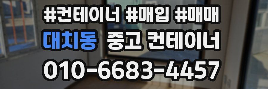대치동 중고 컨테이너