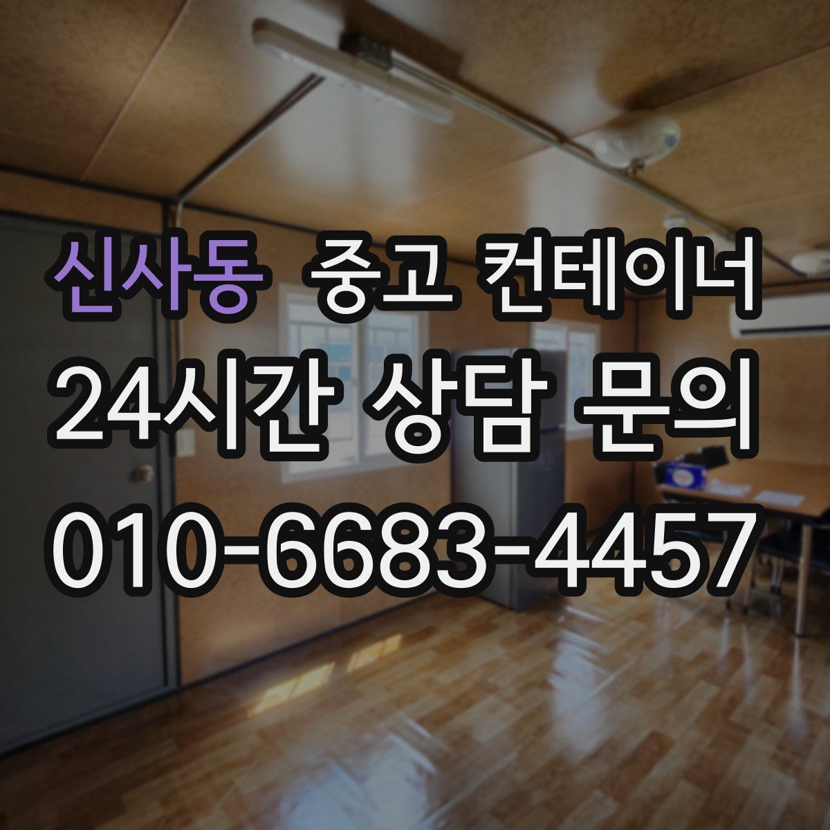 신사동 컨테이너 매매