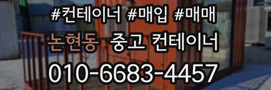 논현동 중고 컨테이너