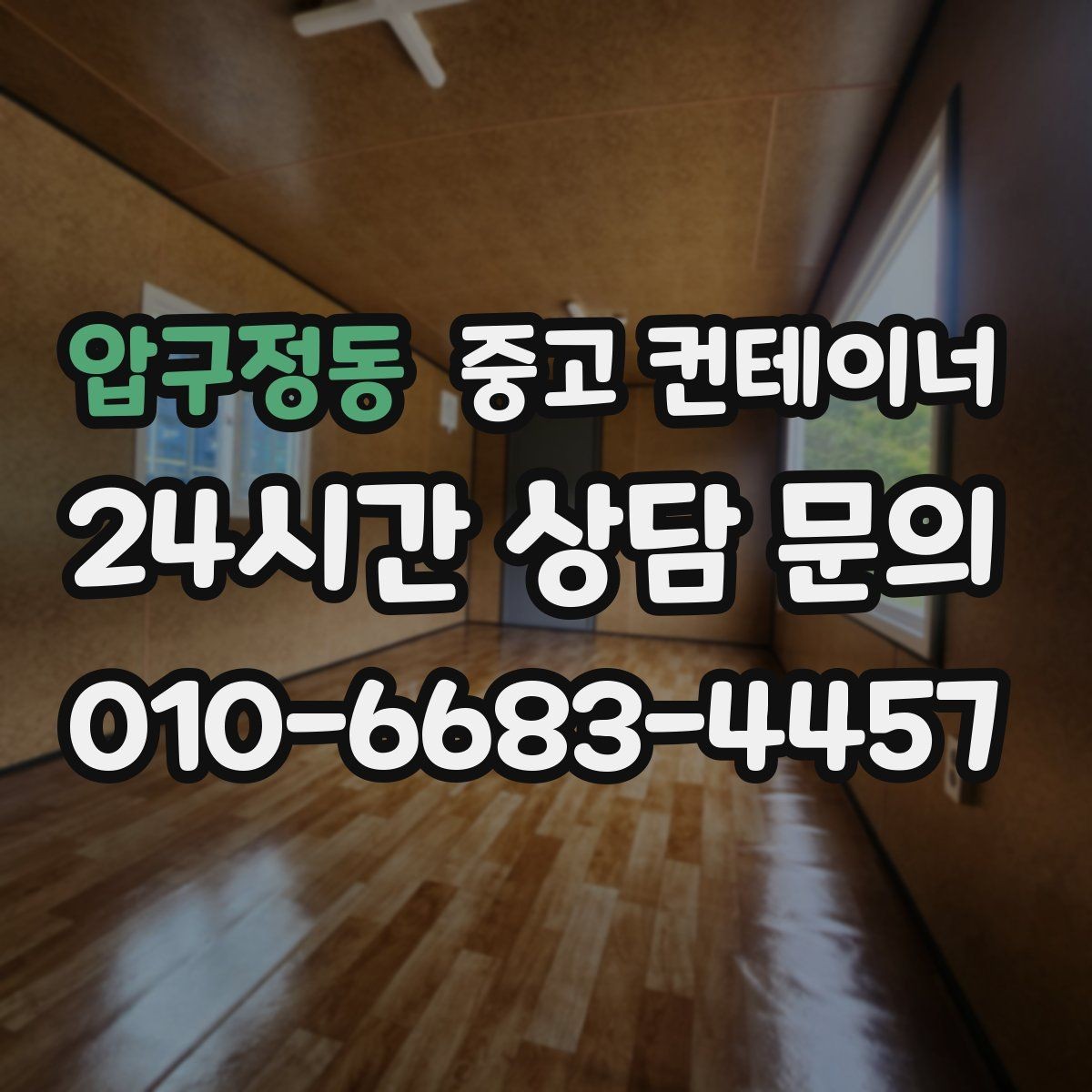 압구정동 중고 컨테이너 매매 소상공인에게 맞는 합리적인 컨테이너 정리 플랜