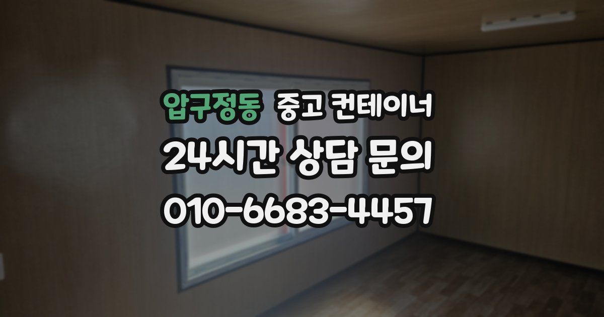 압구정동 중고 컨테이너 매매