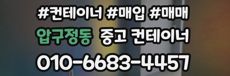 압구정동 중고 컨테이너