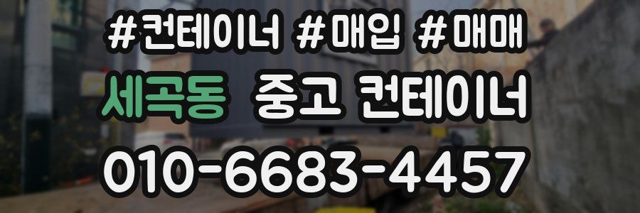 세곡동 중고 컨테이너