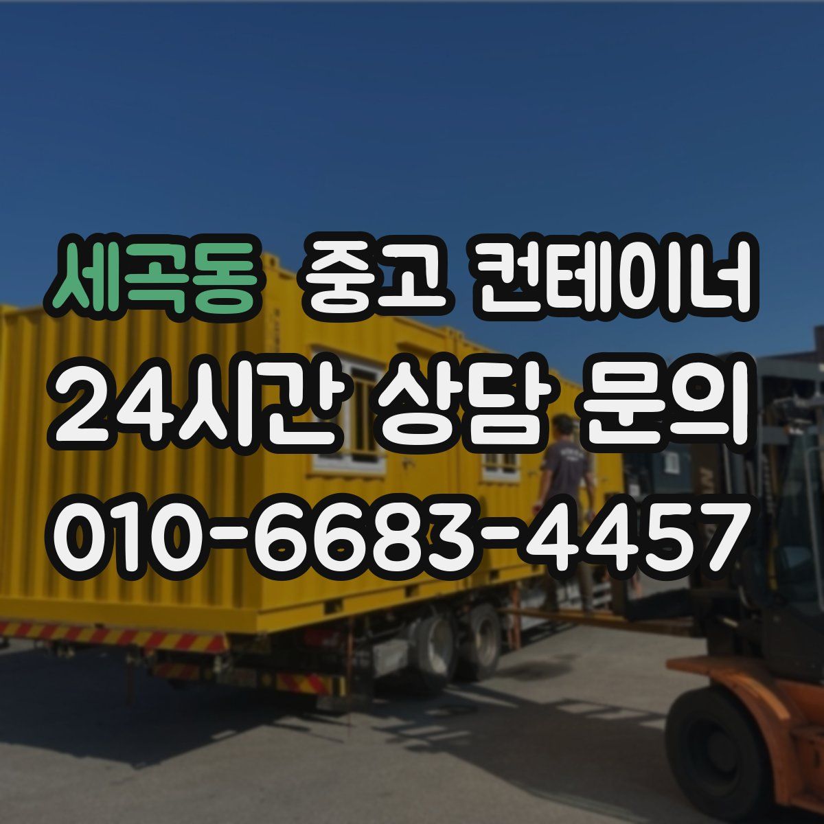 세곡동 컨테이너 매매