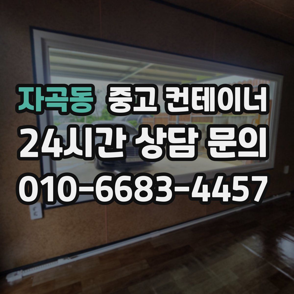 자곡동 컨테이너 매매