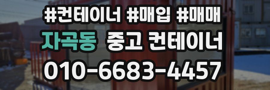 자곡동 중고 컨테이너