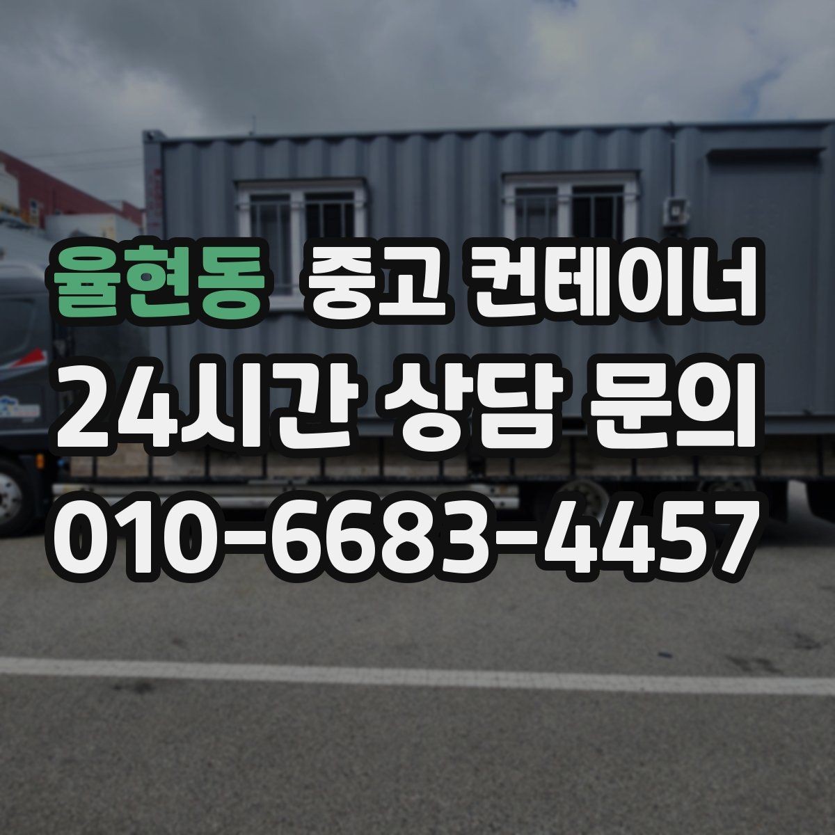 율현동 중고 컨테이너 매매 현장 철수와 동시에 진행하는 일괄 정리 플랜