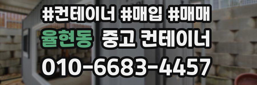 율현동 중고 컨테이너