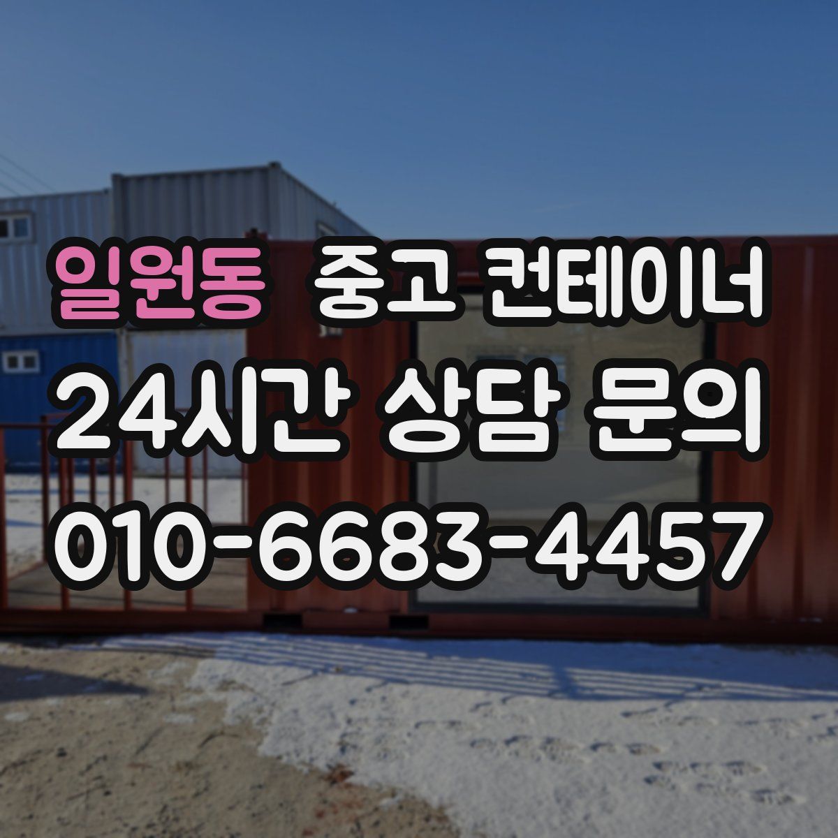 일원동 컨테이너 매매